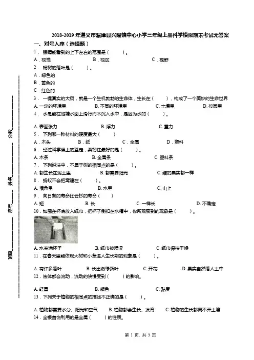 2018-2019年遵义市湄潭县兴隆镇中心小学三年级上册科学模拟期末考试无答案