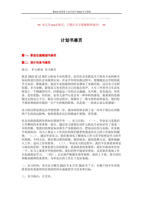 【2018最新】计划书扉页-word范文模板 (6页)
