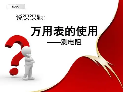 《万用表的使用》说课课件