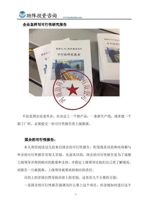 企业怎样写可行性研究报告