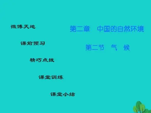 八年级地理上册 第二章 第二节 气候课件 (新版)新人教版