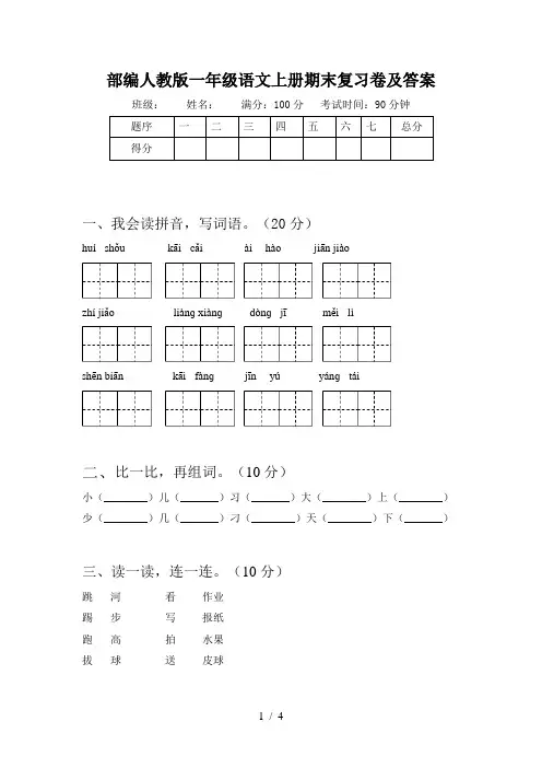 部编人教版一年级语文上册期末复习卷及答案
