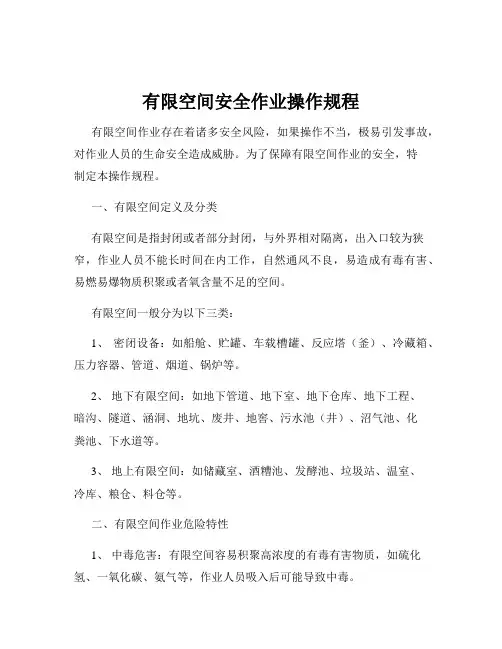 有限空间安全作业操作规程