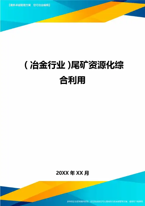 (冶金行业)尾矿资源化综合利用