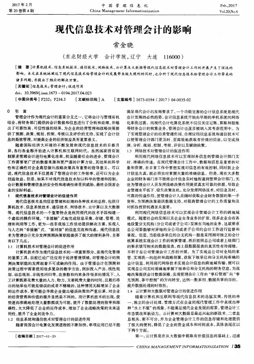 现代信息技术对管理会计的影响