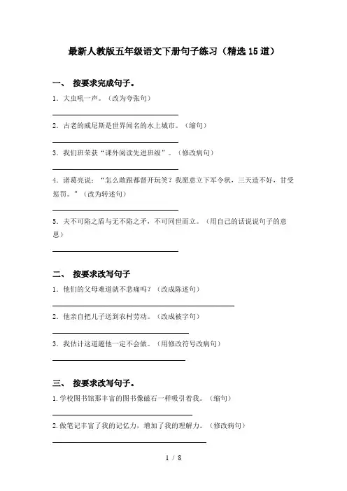 最新人教版五年级语文下册句子练习(精选15道)