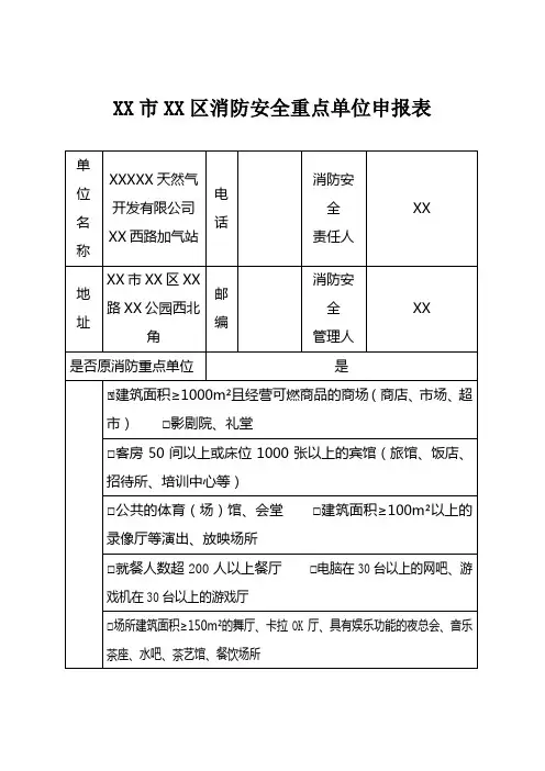 天然气公司加气站消防安全重点单位申报表示例