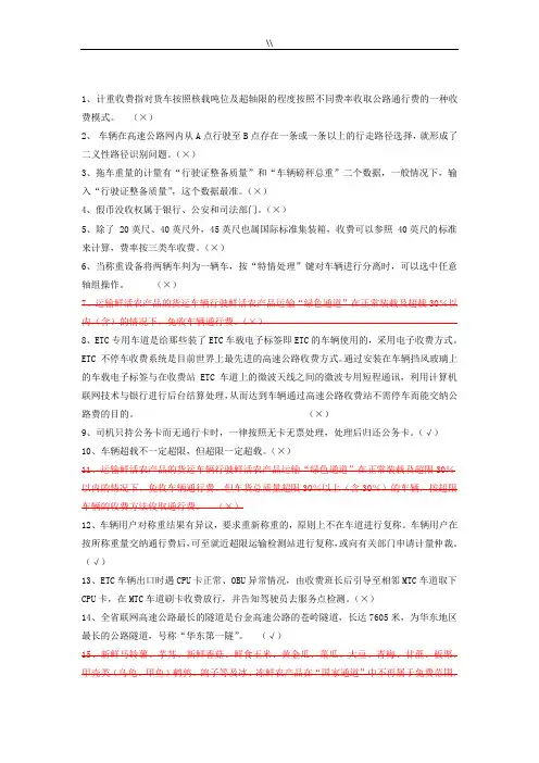 高速公路收费员业务试题.库资料全套汇编是非题