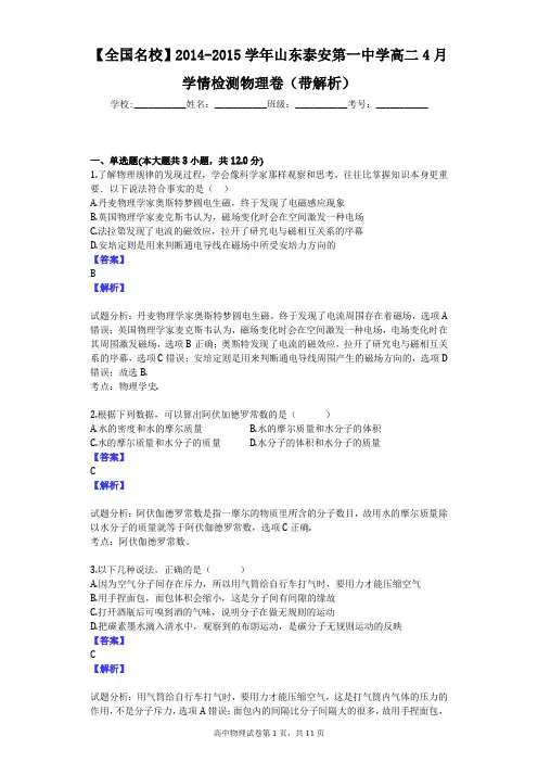 【全国名校】2014-2015学年山东泰安第一中学高二4月学情检测物理卷(带解析)