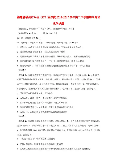福建省福州市八县(市)协作校高二化学下学期期末考试试题(含解析)
