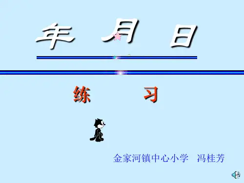 年月日练习 1