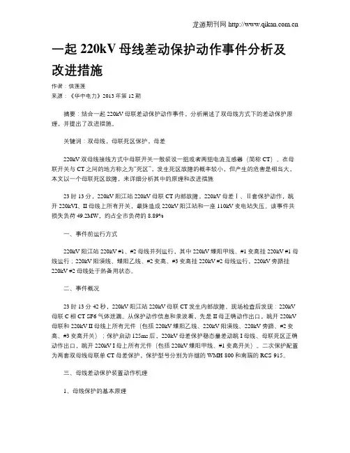 一起220kV母线差动保护动作事件分析及改进措施