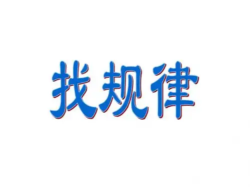 新课标人教版数学二年级下册《找规律》课件之一
