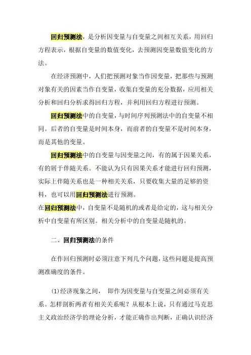 回归预测法