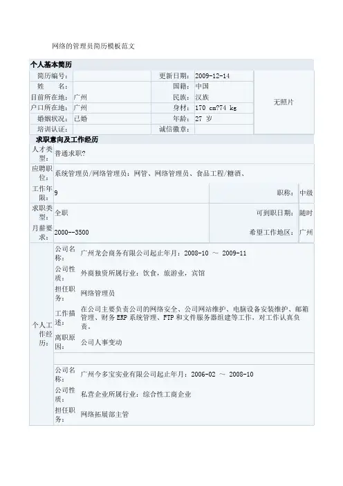 网络的管理员简历