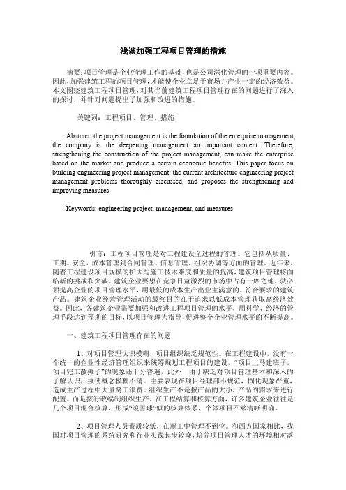 浅谈加强工程项目管理的措施