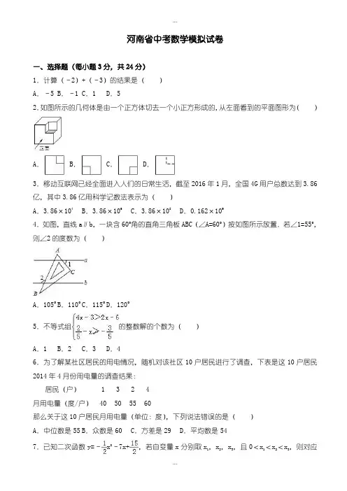 精选河南省中考数学模拟试卷(有详细答案)