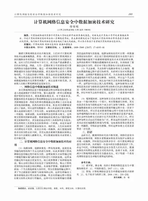 计算机网络信息安全中数据加密技术研究