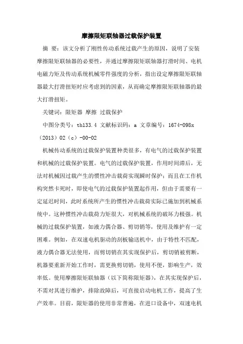 摩擦限矩联轴器过载保护装置
