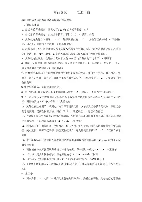 教师考试教育法律法规试题汇总及答案