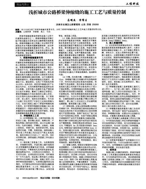 浅析城市公路桥梁伸缩缝的施工工艺与质量控制