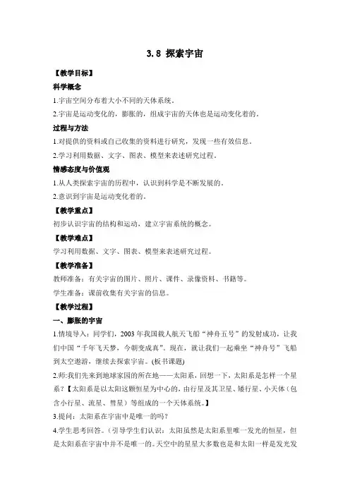 教科版六年级科学上册3.8 探索宇宙(教案)
