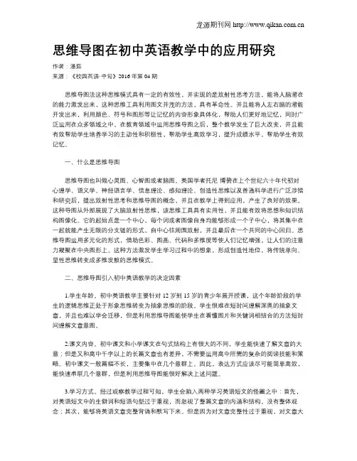 思维导图在初中英语教学中的应用研究