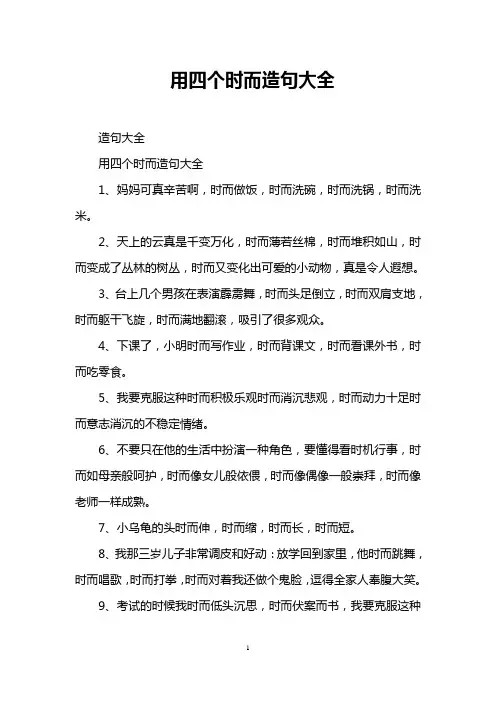 用四个时而造句大全