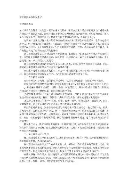安全管理基本知识概述