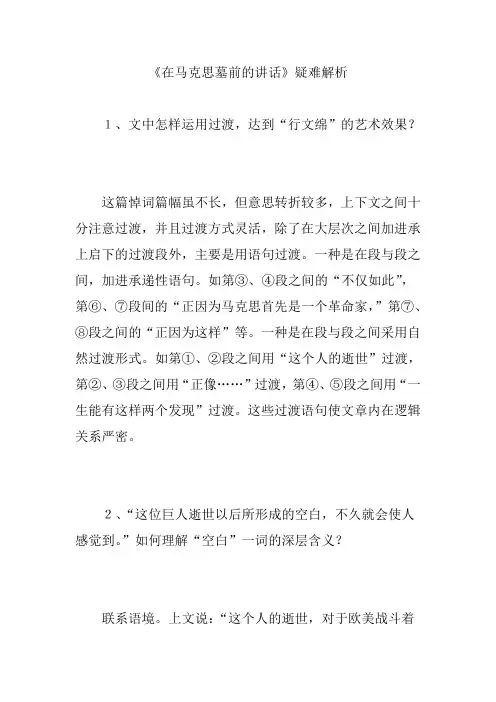 《在马克思墓前的讲话》疑难解析