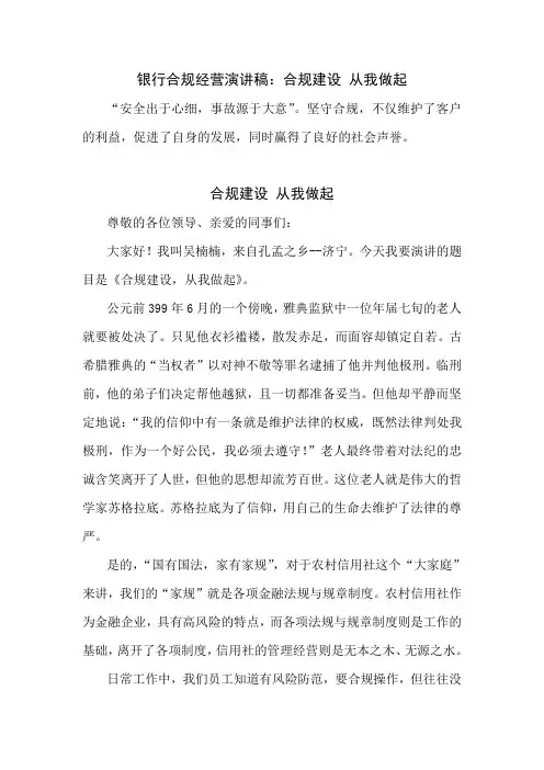 银行合规经营演讲稿合规建设 从我做起