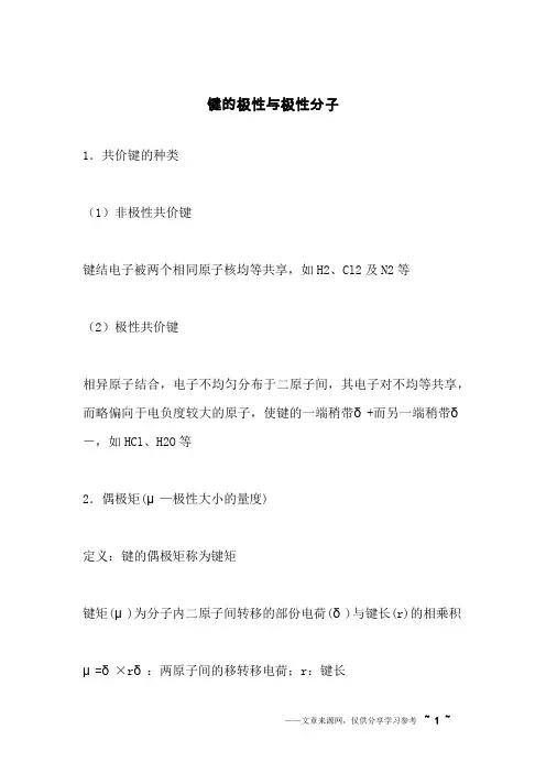键的极性与极性分子