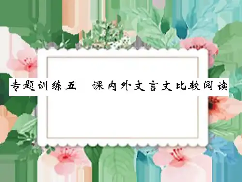 九年级语文下册教学PPT课件专题训练课内外文言文比较阅读