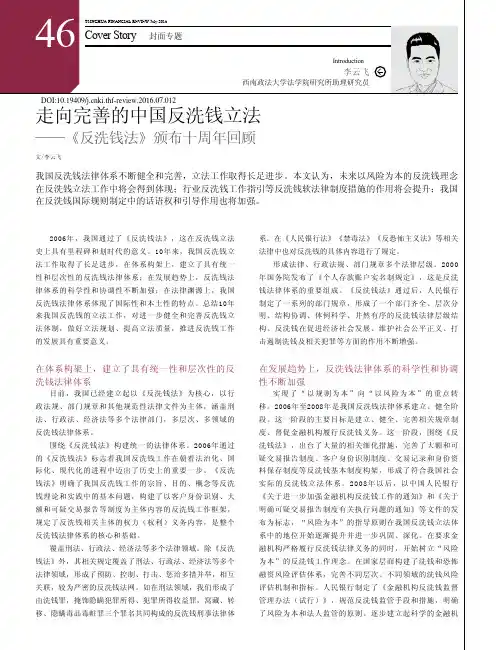 走向完善的中国反洗钱立法——《反洗钱法》颁布十周年回顾