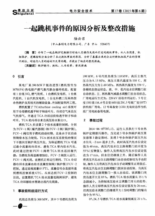 一起跳机事件的原因分析及整改措施