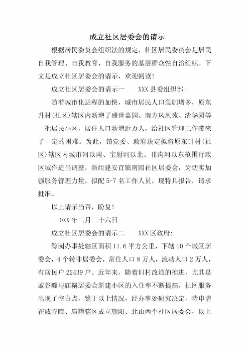 成立社区居委会的请示