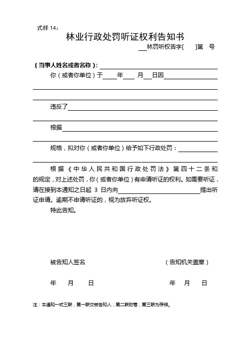 式样14 林业行政处罚听证权利告知书