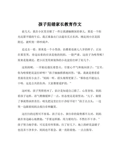 孩子犯错家长教育作文