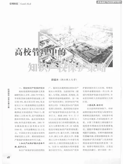 高校管理中的知识产权保护策略