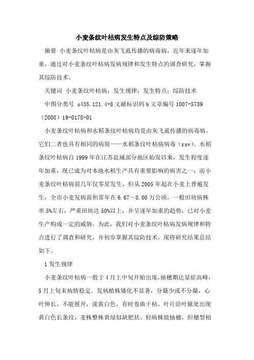 小麦条纹叶枯病发生特点及综防策略