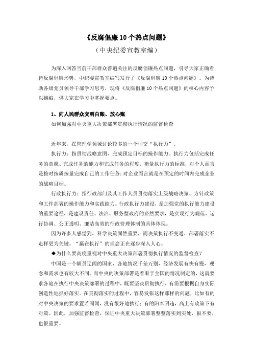 《反腐倡廉10个热点问题》