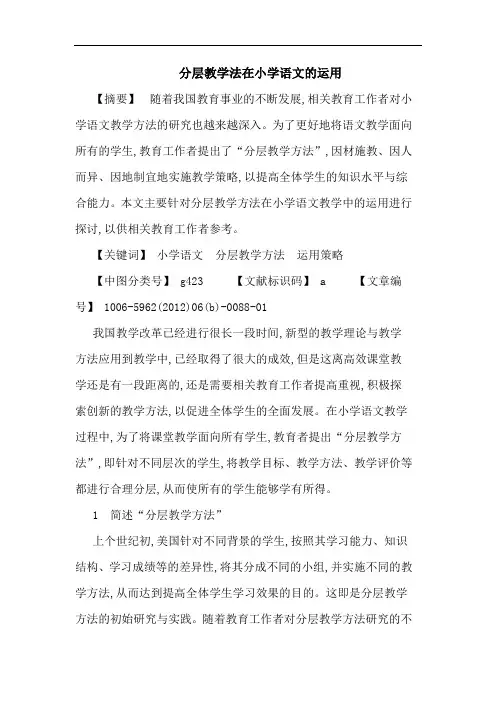 分层教学法在小学语文运用论文