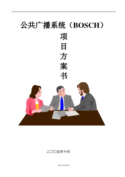 博世广播系统方案()
