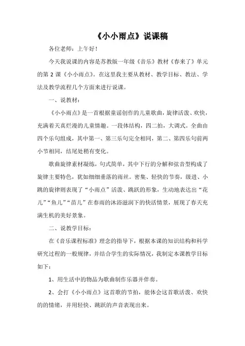 小学音乐《小小雨点》说课稿