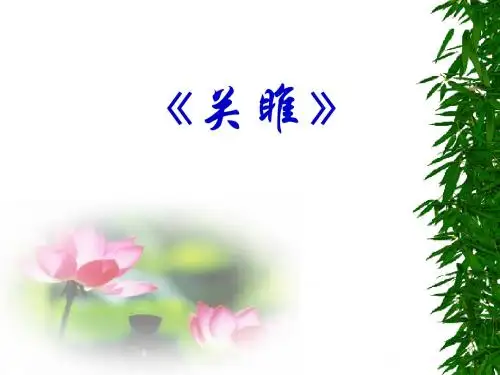 《关雎》ppt课件3
