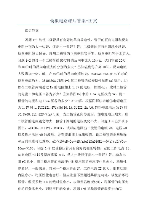 模拟电路课后答案-图文