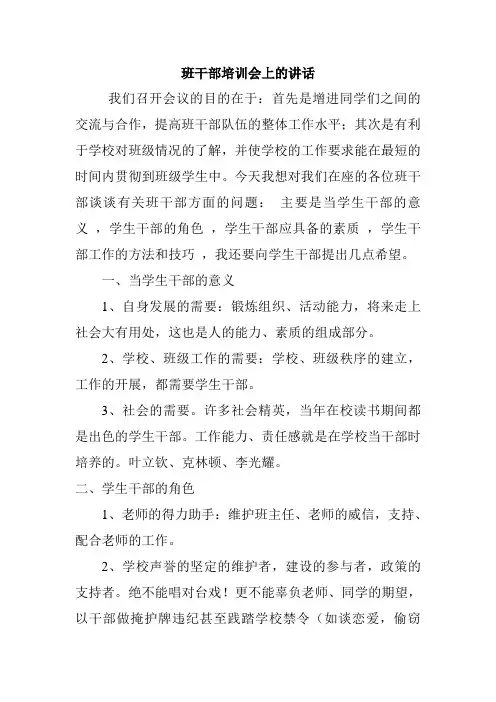 班干部培训会上的讲话