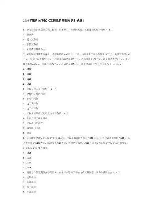 2010年造价员考试《工程造价基础知识》试题