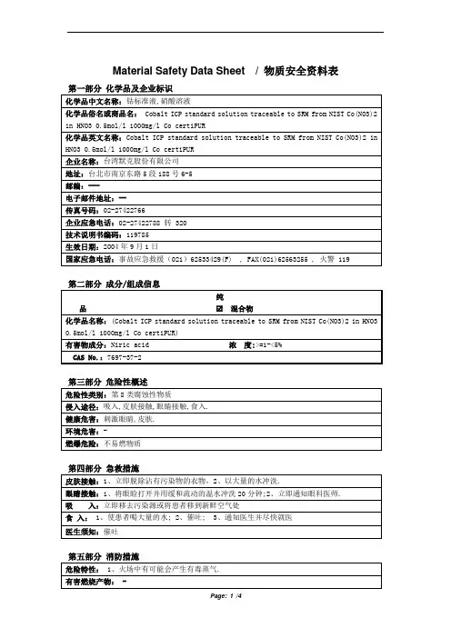 MSDS_钴标准液