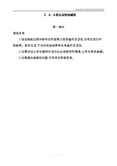 最新人教版一年级数学上册《8、9的认识和加减法》第1课时教学反思